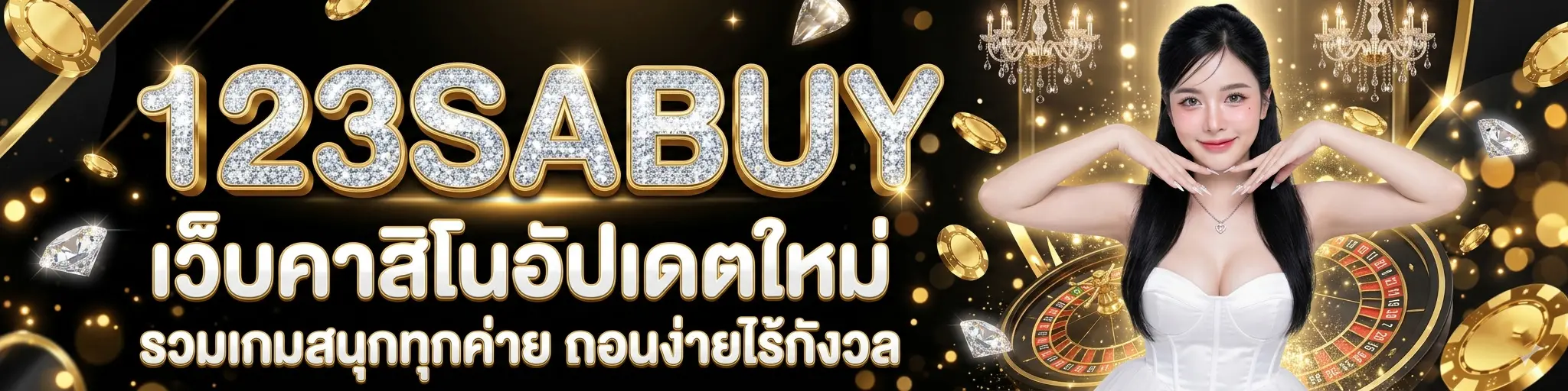 123SABUY รวมเกมสนุกทุกค่าย ถอนง่ายไร้กังวล