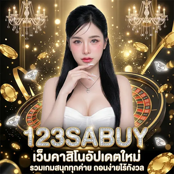 123SABUY เว็บคาสิโนอัปเดตใหม่