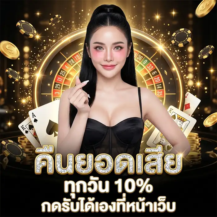 คืนยอดเสีย รับเงินคืน 10%